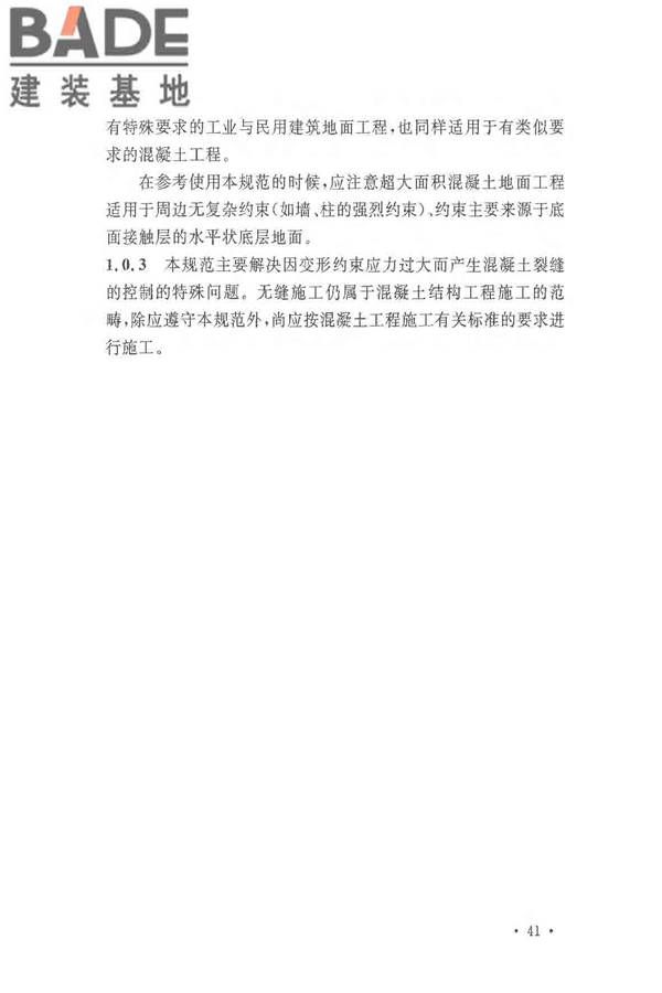 超大面积混凝土地面无缝施工技术规范_页面_45.jpg