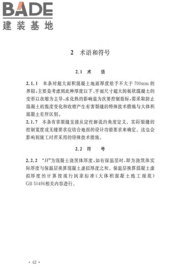 超大面积混凝土地面无缝施工技术规范_页面_46.jpg