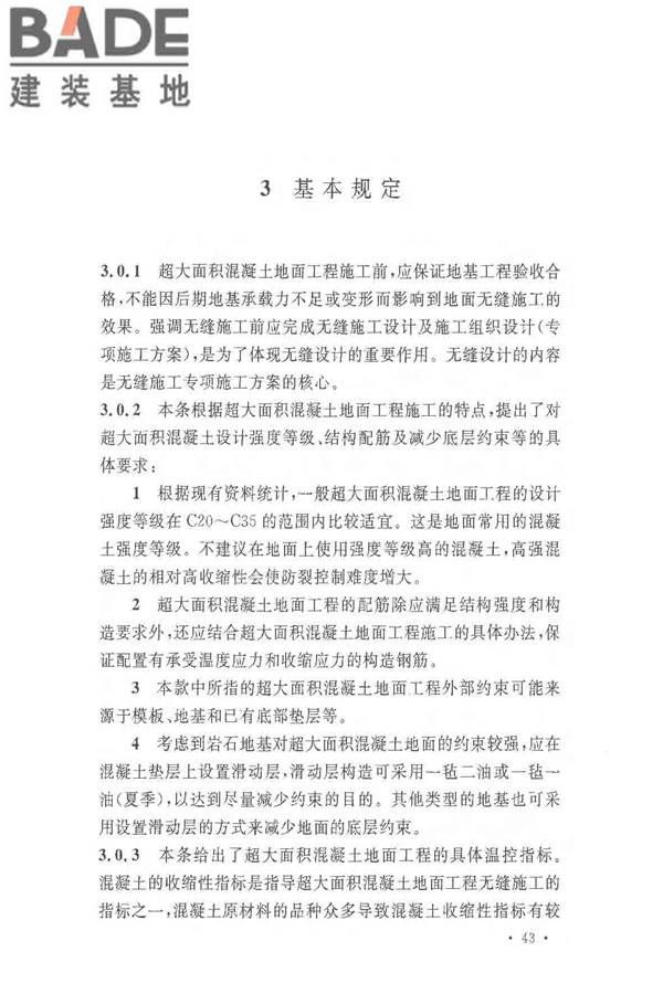 超大面积混凝土地面无缝施工技术规范_页面_47.jpg