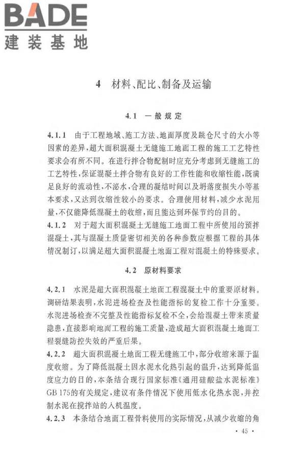 超大面积混凝土地面无缝施工技术规范_页面_49.jpg