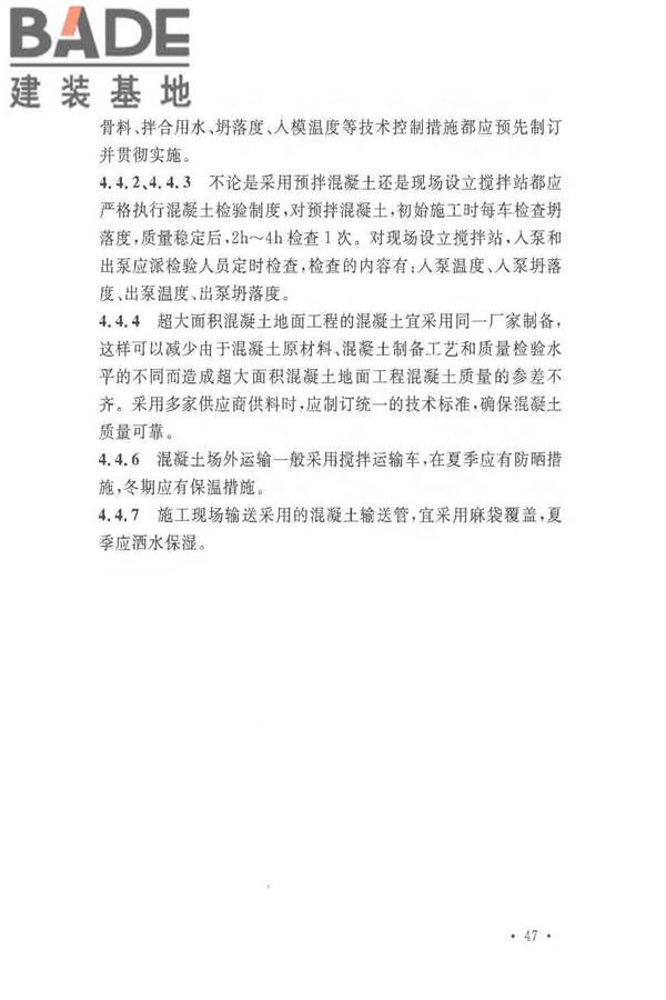 超大面积混凝土地面无缝施工技术规范_页面_51.jpg