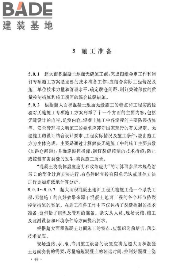 超大面积混凝土地面无缝施工技术规范_页面_52.jpg
