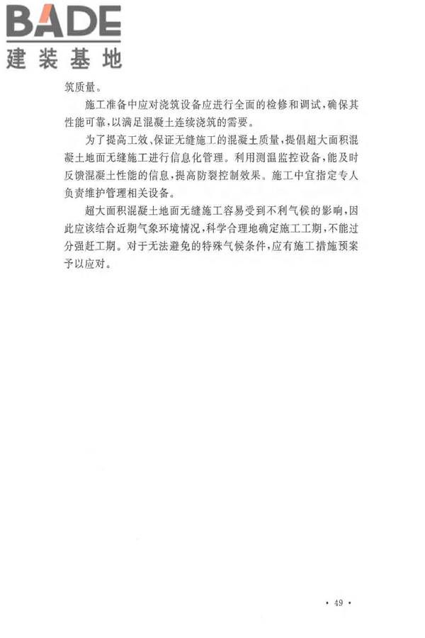超大面积混凝土地面无缝施工技术规范_页面_53.jpg
