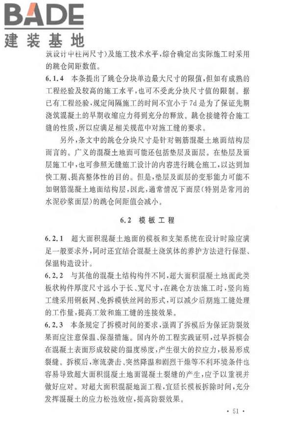 超大面积混凝土地面无缝施工技术规范_页面_55.jpg