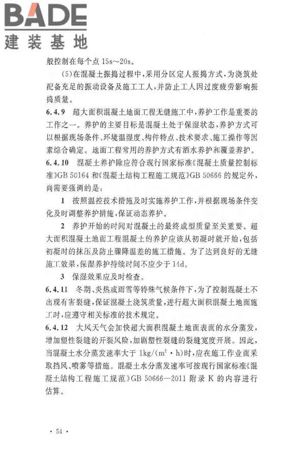 超大面积混凝土地面无缝施工技术规范_页面_58.jpg
