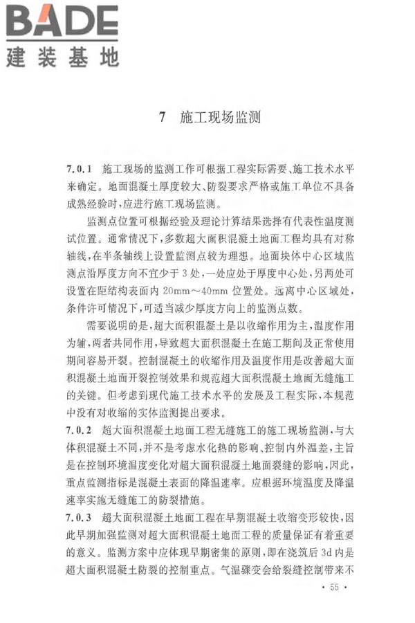 超大面积混凝土地面无缝施工技术规范_页面_59.jpg