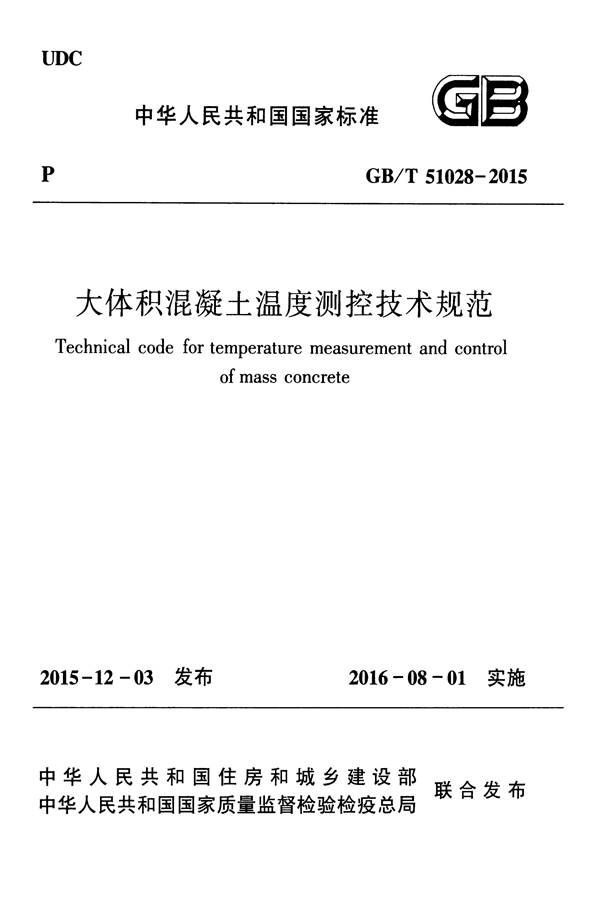 大体积混凝土温度测控技术规范_页面_01.jpg