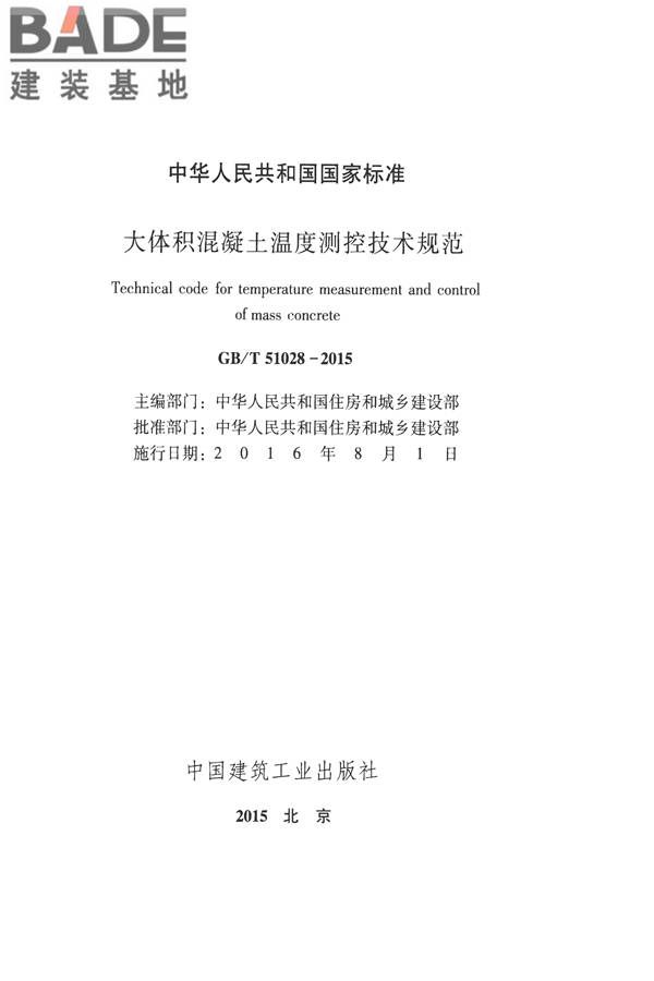大体积混凝土温度测控技术规范_页面_02.jpg