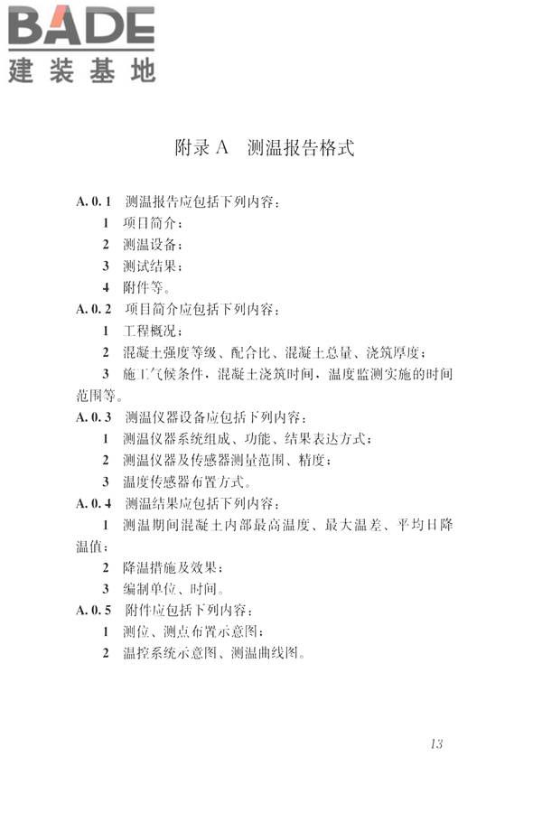 大体积混凝土温度测控技术规范_页面_21.jpg