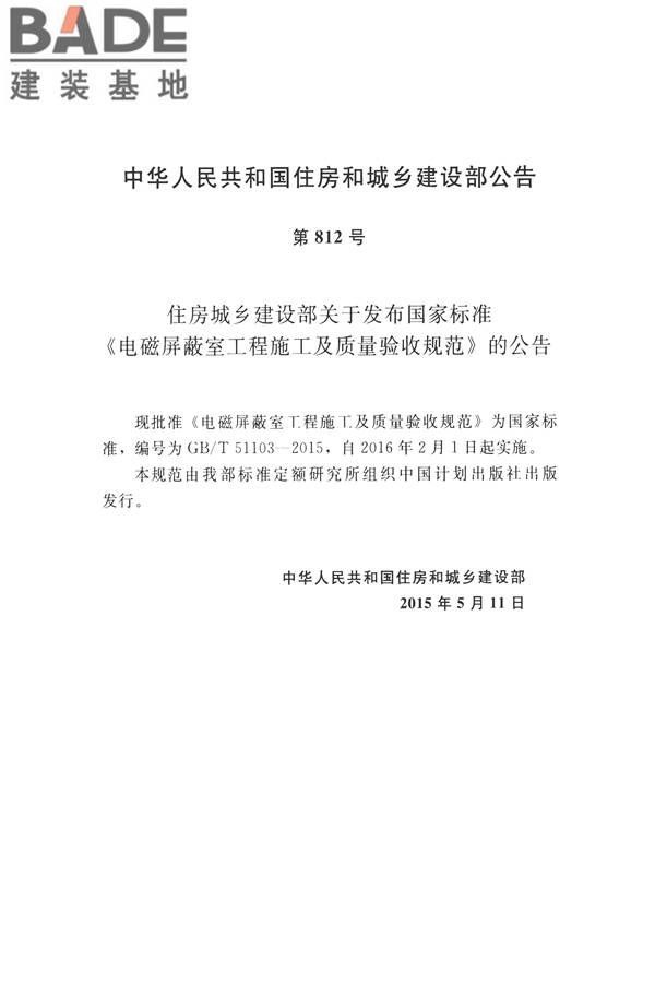 电磁屏蔽室工程施工及质量验收标准_页面_04.jpg