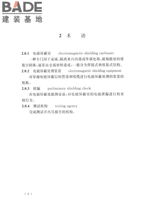 电磁屏蔽室工程施工及质量验收标准_页面_10.jpg