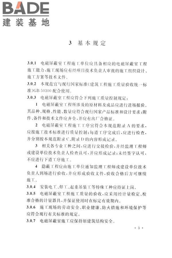 电磁屏蔽室工程施工及质量验收标准_页面_11.jpg
