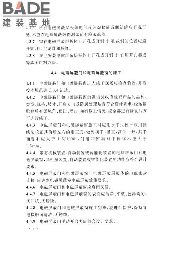 电磁屏蔽室工程施工及质量验收标准_页面_16.jpg
