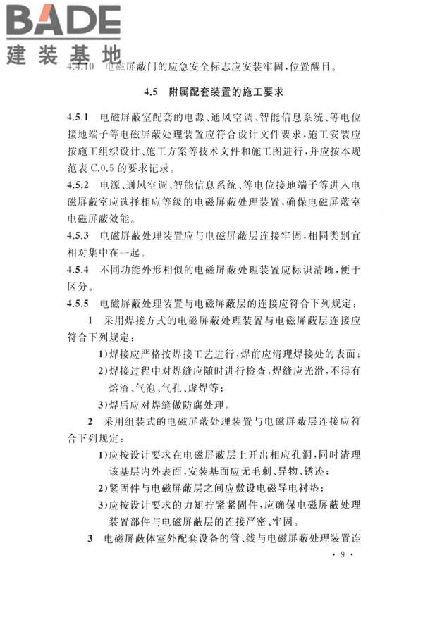 电磁屏蔽室工程施工及质量验收标准_页面_17.jpg