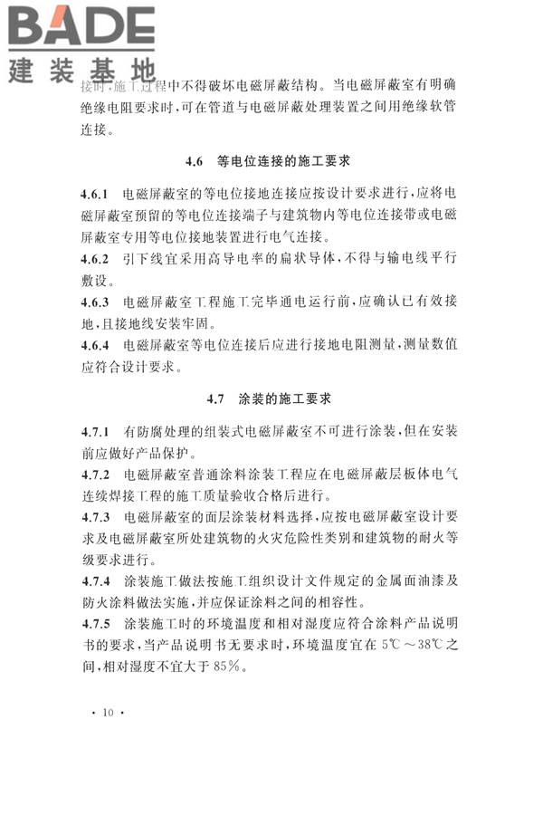 电磁屏蔽室工程施工及质量验收标准_页面_18.jpg