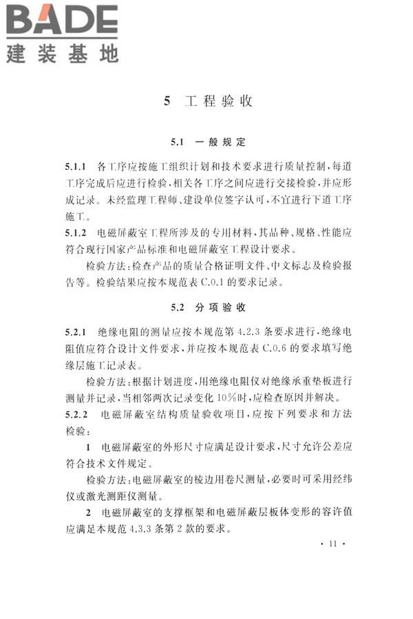 电磁屏蔽室工程施工及质量验收标准_页面_19.jpg