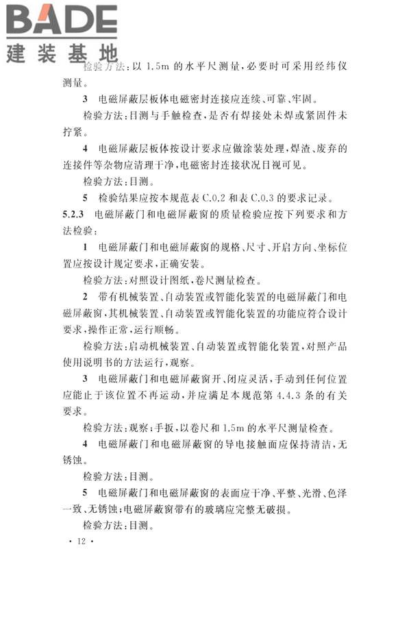 电磁屏蔽室工程施工及质量验收标准_页面_20.jpg