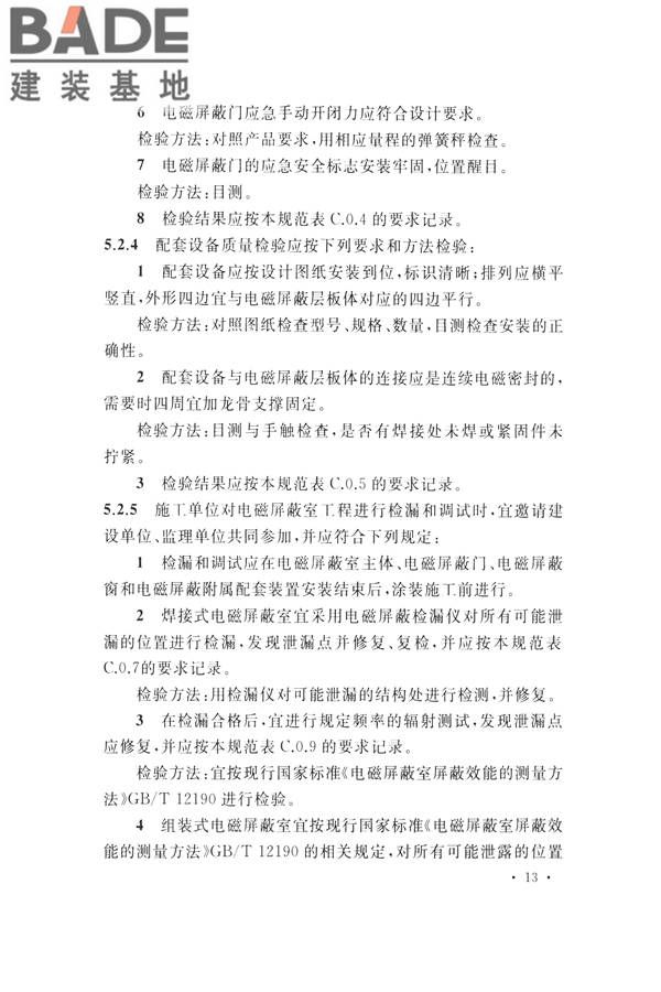 电磁屏蔽室工程施工及质量验收标准_页面_21.jpg