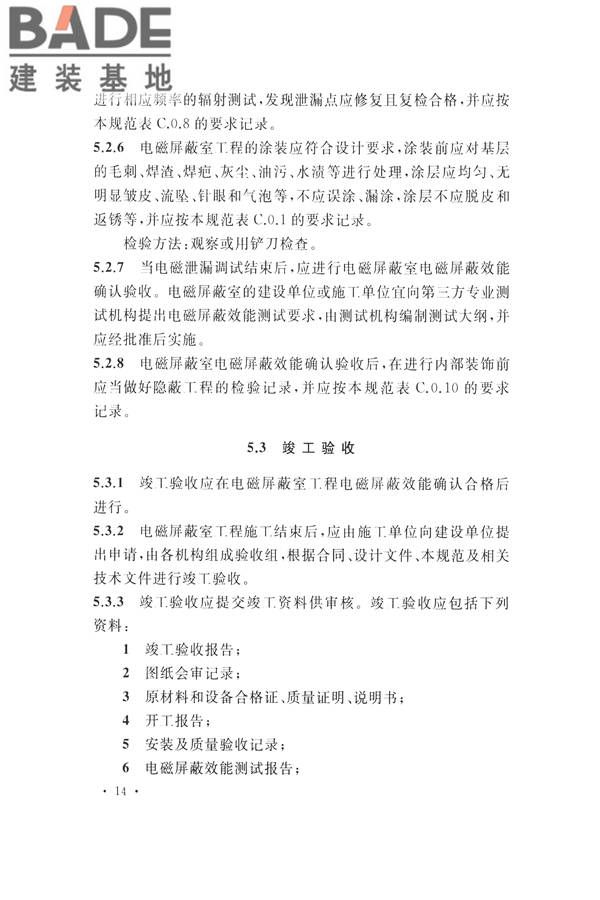 电磁屏蔽室工程施工及质量验收标准_页面_22.jpg