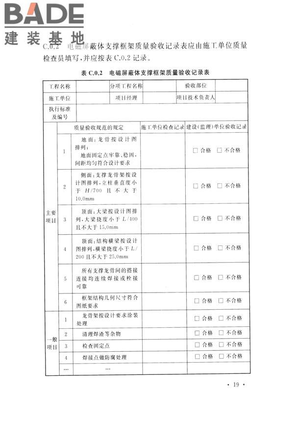 电磁屏蔽室工程施工及质量验收标准_页面_27.jpg