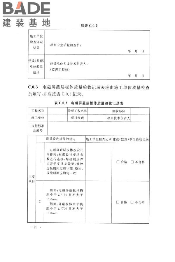 电磁屏蔽室工程施工及质量验收标准_页面_28.jpg
