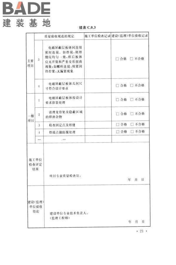 电磁屏蔽室工程施工及质量验收标准_页面_29.jpg