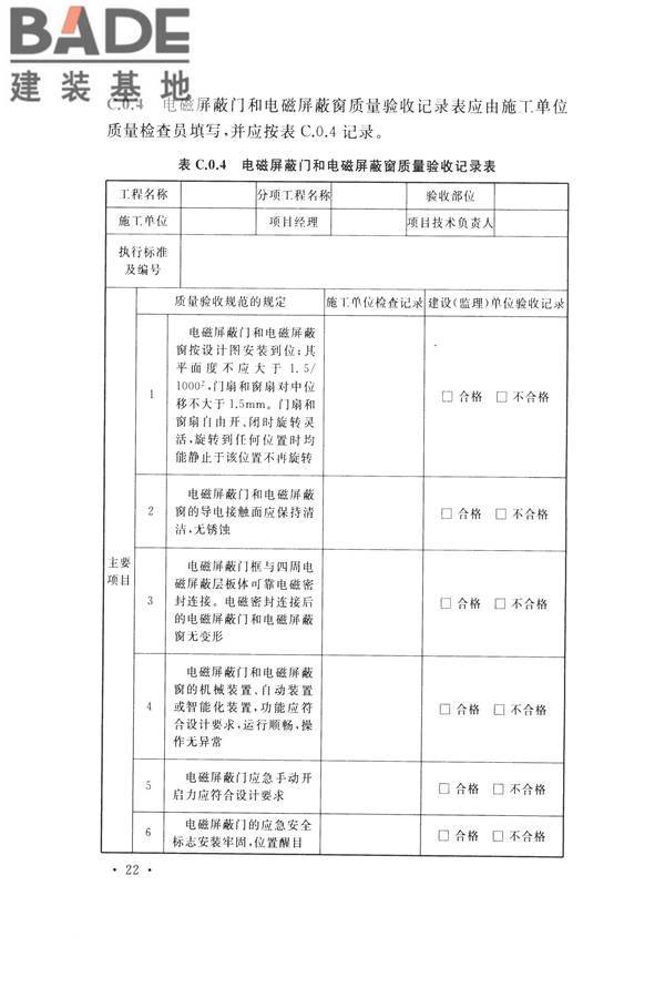 电磁屏蔽室工程施工及质量验收标准_页面_30.jpg