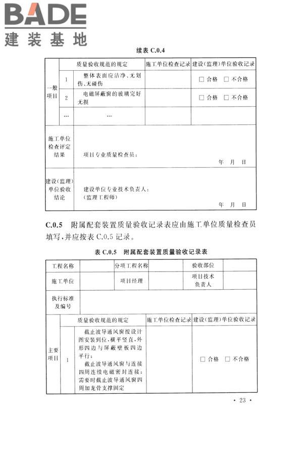 电磁屏蔽室工程施工及质量验收标准_页面_31.jpg