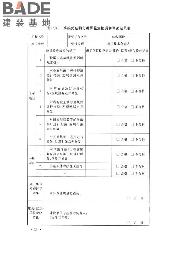 电磁屏蔽室工程施工及质量验收标准_页面_34.jpg