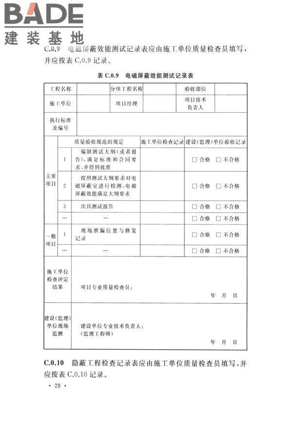 电磁屏蔽室工程施工及质量验收标准_页面_36.jpg