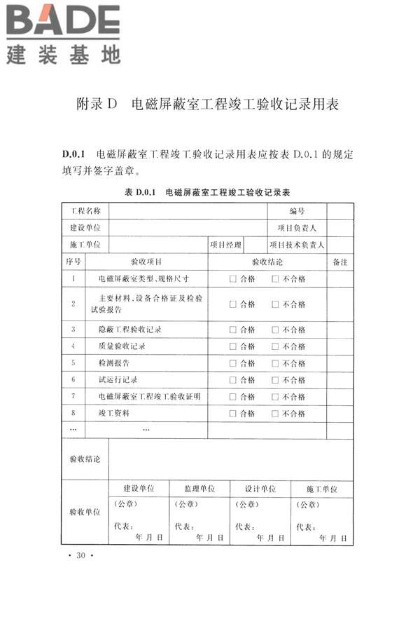 电磁屏蔽室工程施工及质量验收标准_页面_38.jpg