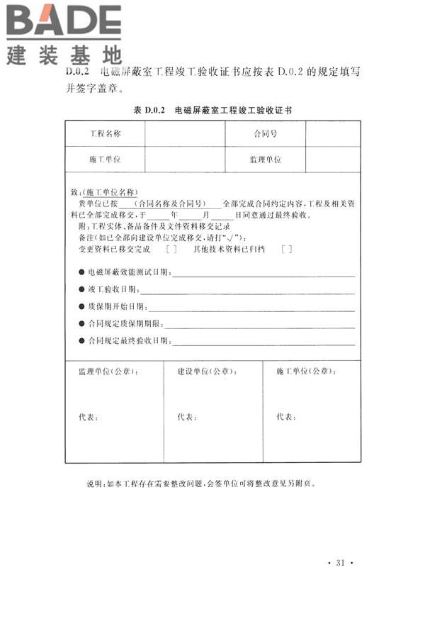 电磁屏蔽室工程施工及质量验收标准_页面_39.jpg