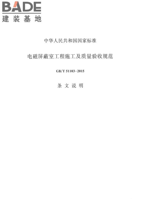 电磁屏蔽室工程施工及质量验收标准_页面_42.jpg
