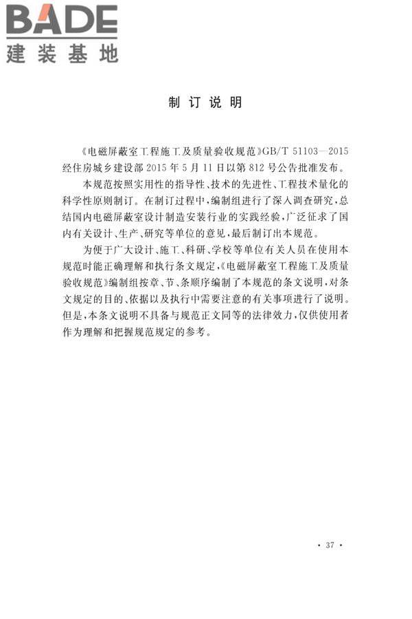电磁屏蔽室工程施工及质量验收标准_页面_43.jpg