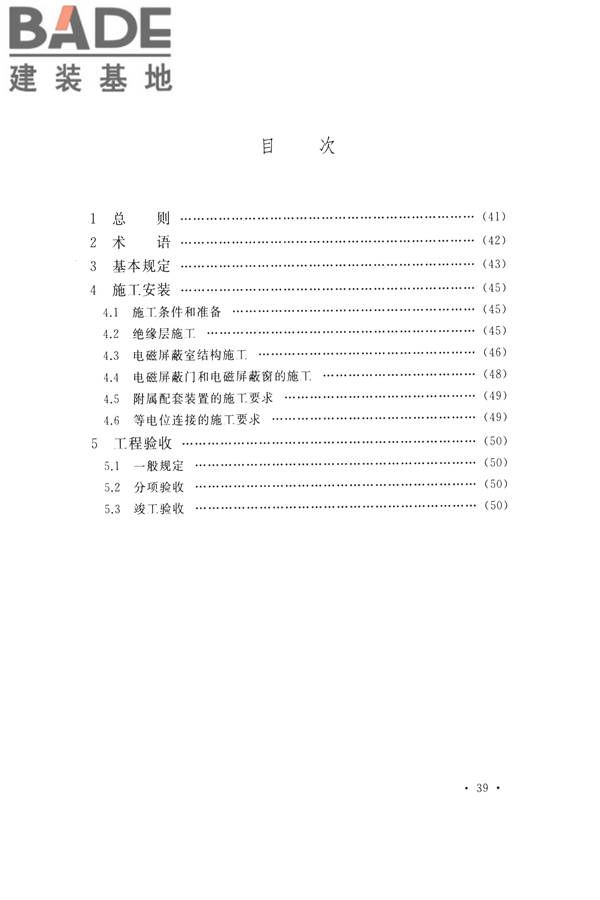 电磁屏蔽室工程施工及质量验收标准_页面_44.jpg