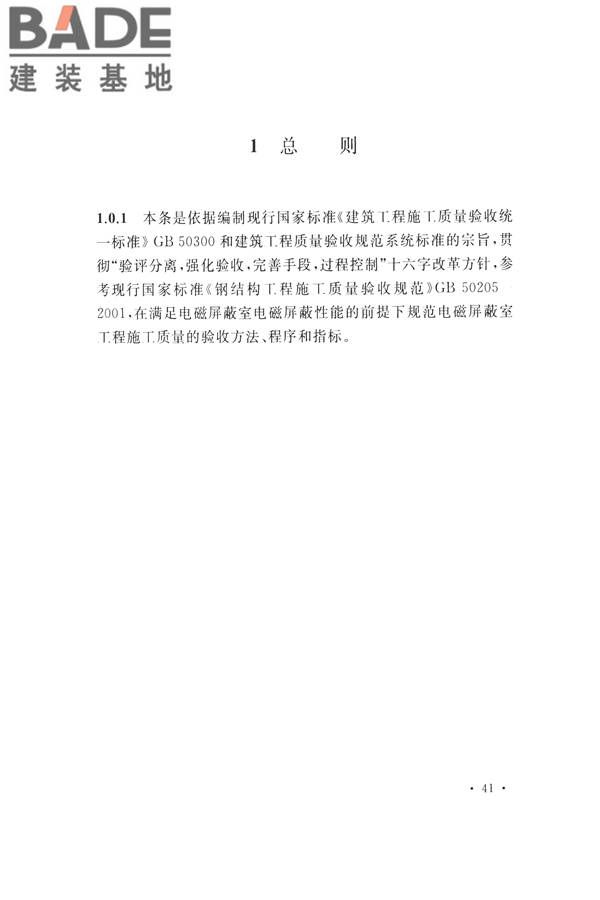 电磁屏蔽室工程施工及质量验收标准_页面_45.jpg