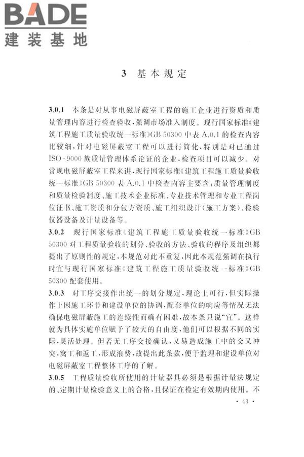 电磁屏蔽室工程施工及质量验收标准_页面_47.jpg
