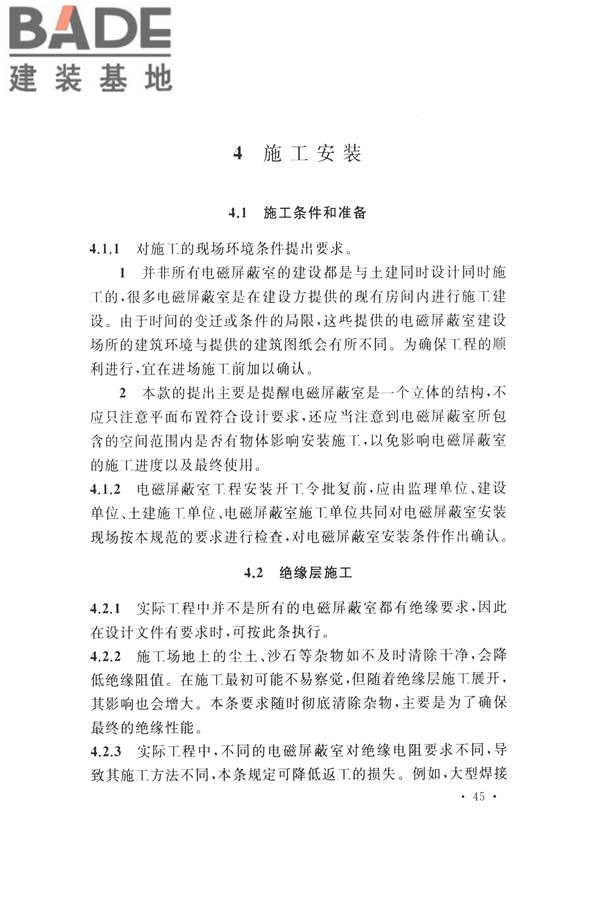 电磁屏蔽室工程施工及质量验收标准_页面_49.jpg