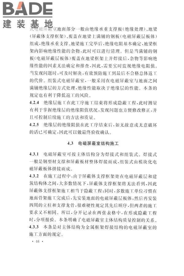 电磁屏蔽室工程施工及质量验收标准_页面_50.jpg