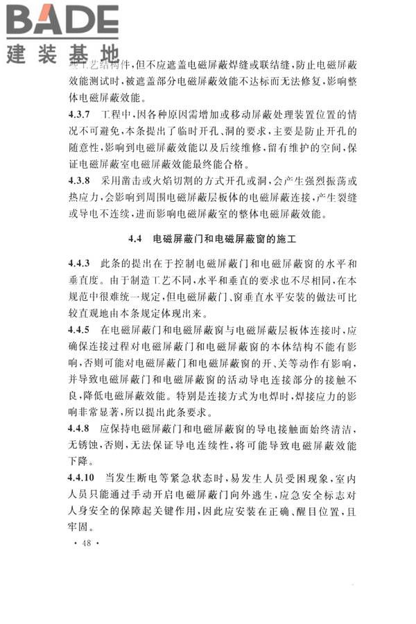 电磁屏蔽室工程施工及质量验收标准_页面_52.jpg