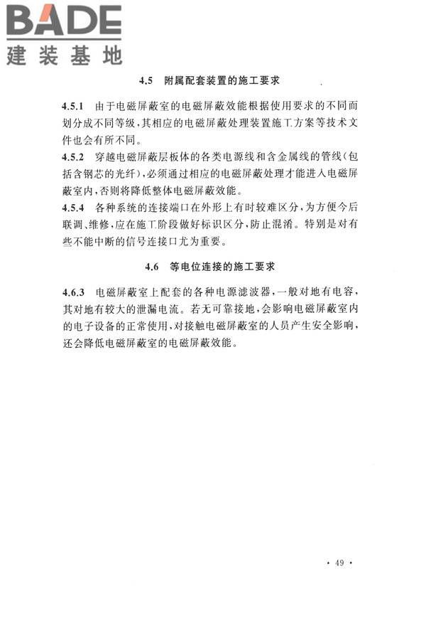 电磁屏蔽室工程施工及质量验收标准_页面_53.jpg