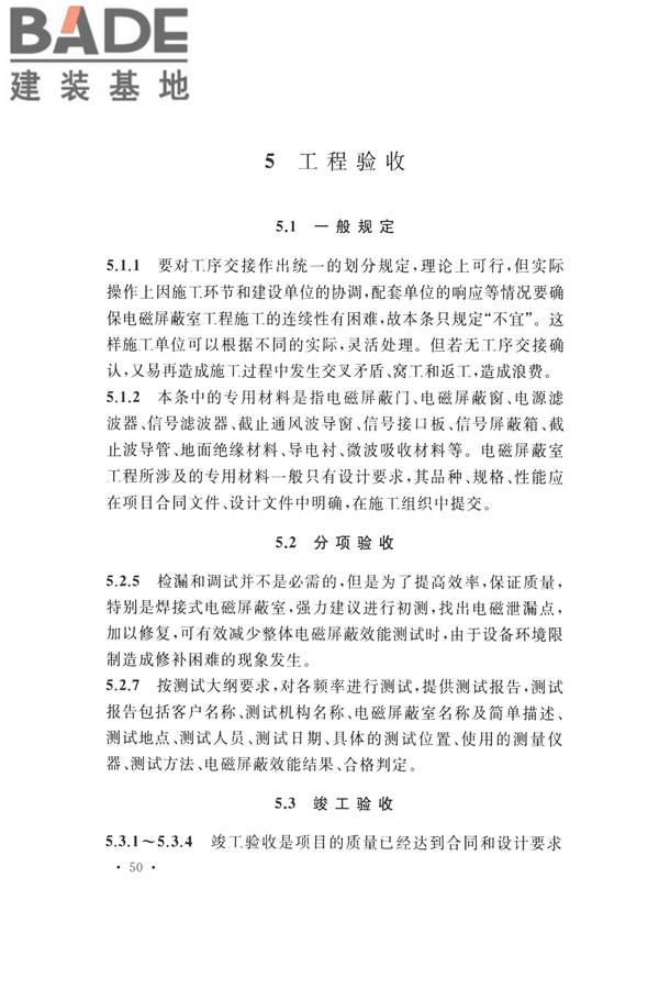 电磁屏蔽室工程施工及质量验收标准_页面_54.jpg