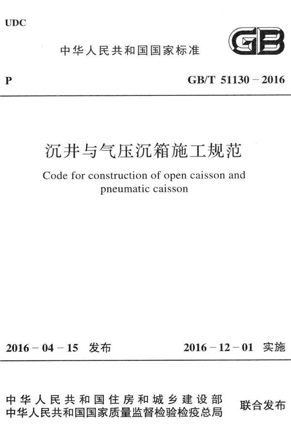 沉井与气压沉箱施工规范_页面_01.jpg