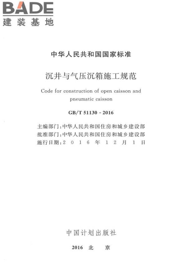 沉井与气压沉箱施工规范_页面_02.jpg