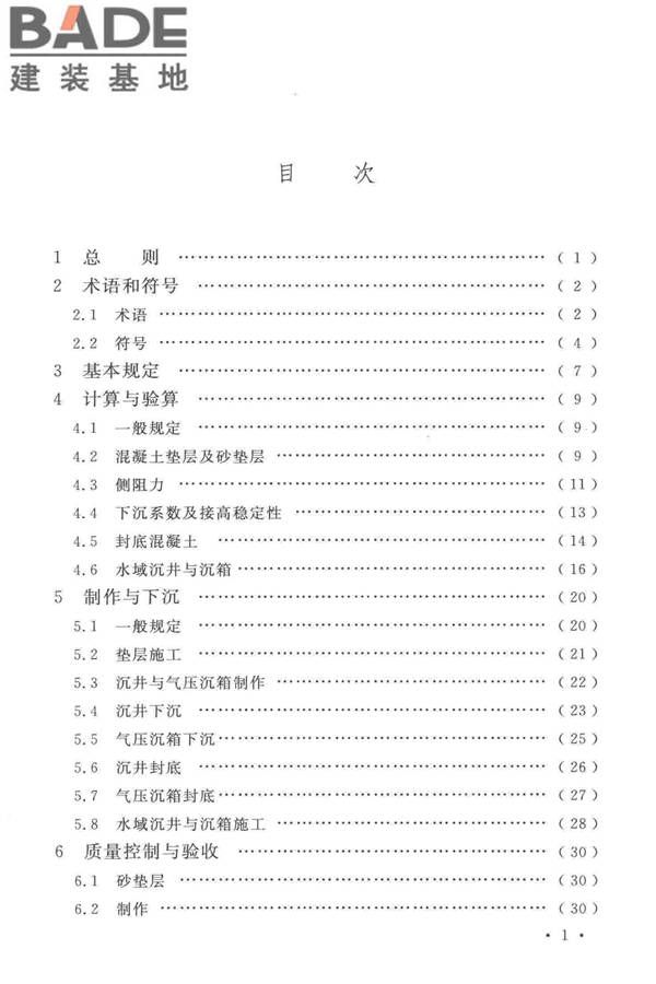 沉井与气压沉箱施工规范_页面_07.jpg