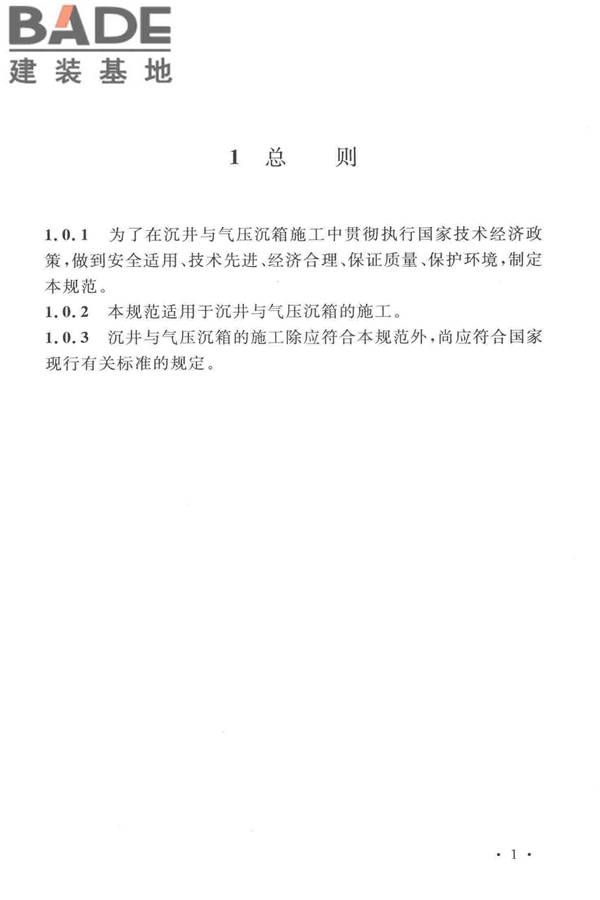 沉井与气压沉箱施工规范_页面_11.jpg