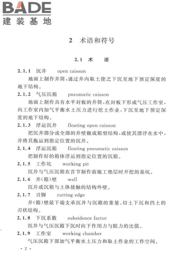 沉井与气压沉箱施工规范_页面_12.jpg