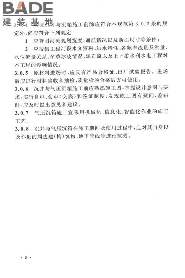 沉井与气压沉箱施工规范_页面_18.jpg