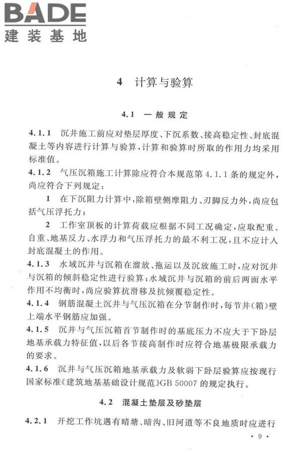 沉井与气压沉箱施工规范_页面_19.jpg