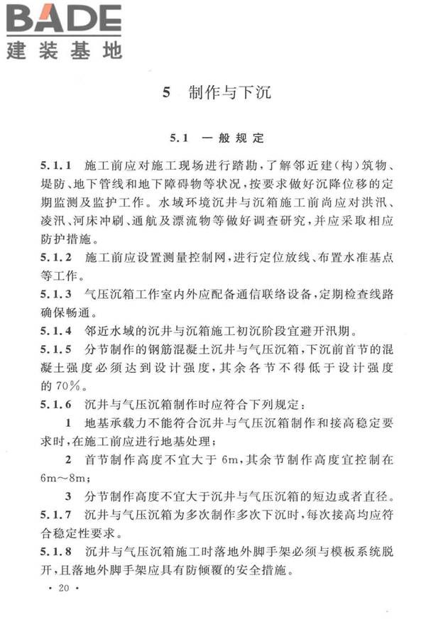 沉井与气压沉箱施工规范_页面_30.jpg